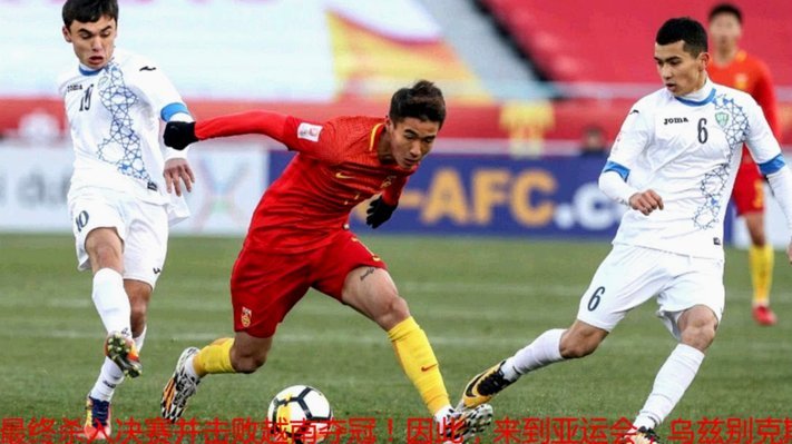 中国U16再战塔吉克斯坦，7:0优势再续明日对决
