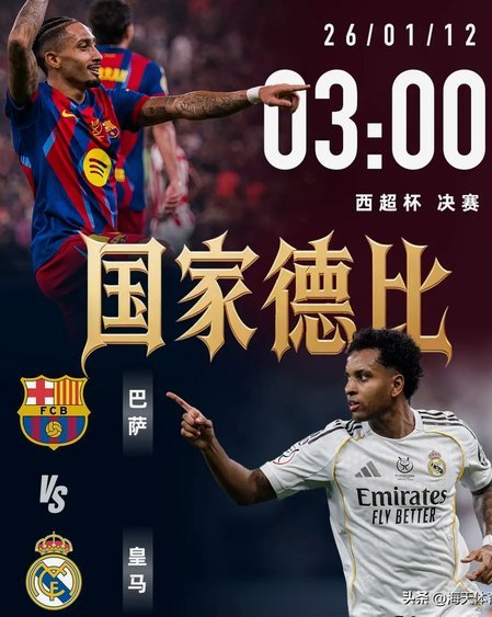 巴萨2-0击败皇马夺冠：爆米花与狂欢派对夜。