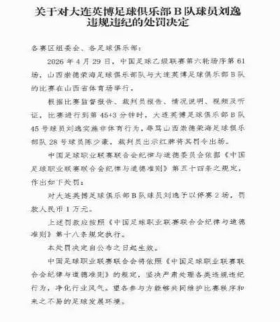 足协官方：南通支云球员阮杨击打对手，停赛3场罚款1.5万元