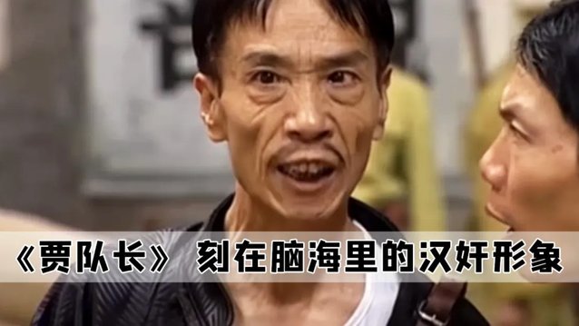 真正的汉奸是董路和邝赵雷