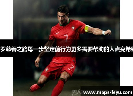 斯科拉里：C罗为很多机构所做的善事没人知道，他太棒了