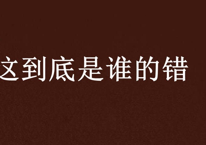 决赛失误争议：丁俊晖与塞尔比，谁该承担责任？