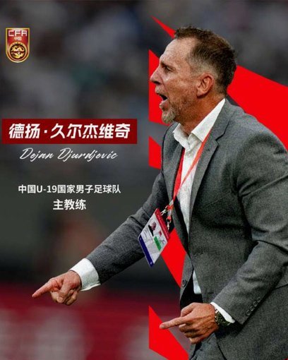 土伦杯的胜利恰好证明了久尔杰维奇继续带队是正确的
