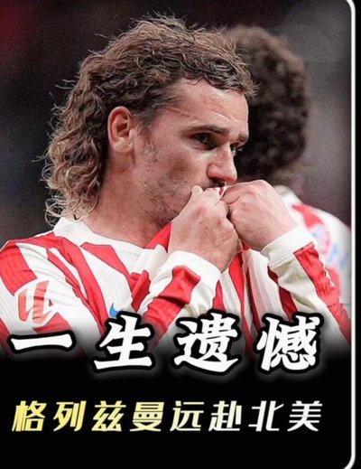 莫雷托：小蜘蛛欲投巴萨 报价超格列兹曼马竞或卖