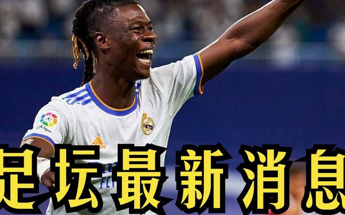 TA：阿森西奥、门迪、布拉欣、卡马文加等皇马球员均不想走