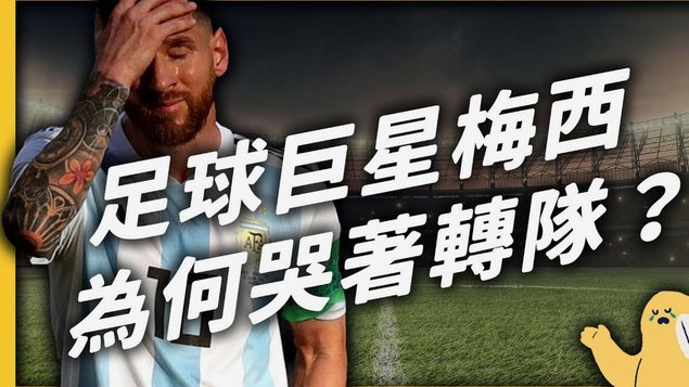 梅西的表现很好证明了欧洲所谓的体系足球就是掩盖足球退步的借口