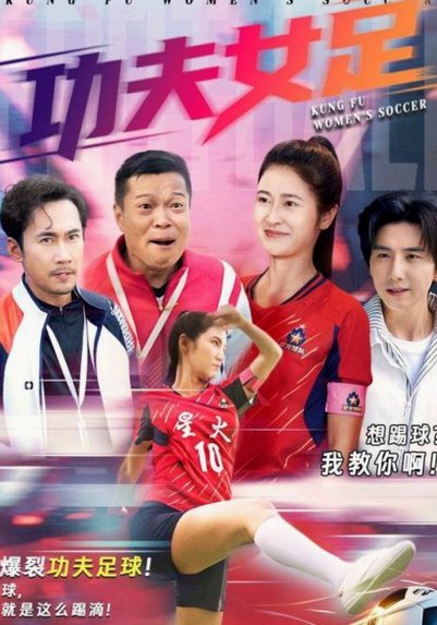 这就是周星驰的功夫女足吗？
