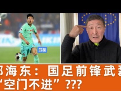 董哥:中国足球应该摆正位置，永远没法踢欧洲+非洲+南美，永远！！！