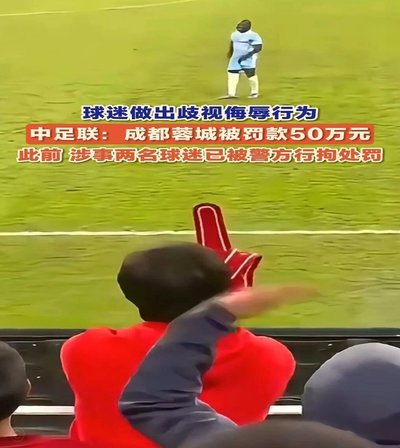 上海球迷种族歧视事件引发深思