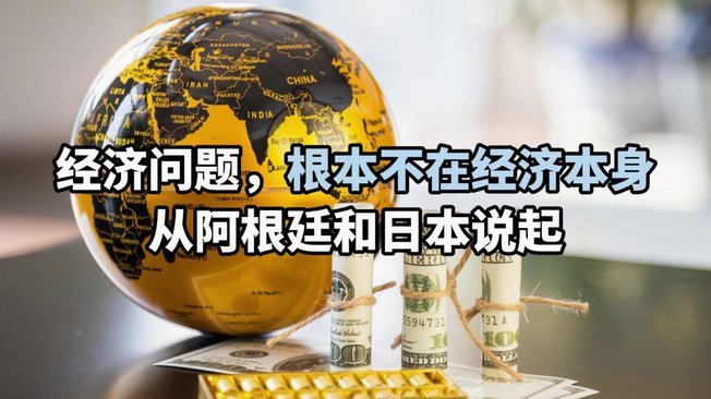 为何中国人会对阿根廷这个经济困境国家心生向往？