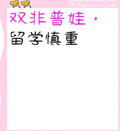 留洋不盲目，实力才是关键